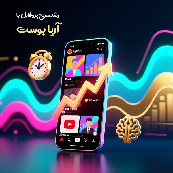 رشد سریع پروفایل شما در شبکه های اجتماعی